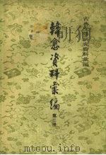 韩愈资料索编2 1983 PDF电子版封面 10018·509 吴文治编