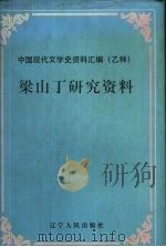 梁山丁研究资料 1998 PDF电子版封面 7205040388 陈堤等编