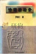 诗潮耕耘录 1996 PDF电子版封面 7530623249 罗继仁著