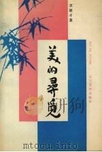 美的寻觅 1991 PDF电子版封面 7561011318 王延才著