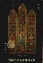 绘画圣经文学故事全集 3 约瑟 4 摩西 1990 PDF电子版封面 7805334145 陈而泰主编