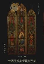 绘画圣经文学故事全集 5 约书亚记 6 大卫所罗门 1990 PDF电子版封面 7805334145 陈而泰主编