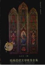 绘画圣经文学故事全集 9 耶酥显奇迹 10 耶酥复活 1990 PDF电子版封面 7805334145 陈而泰主编