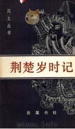 荆楚岁时记 1986 PDF电子版封面 11285·77 (南北·梁)宗檩著;姜彦稚辑校