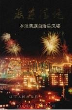 燕东胜境 本溪满族自治县风姿 1994 PDF电子版封面 7205030498 姜广学主编