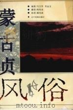 蒙古贞风俗 1996 PDF电子版封面 7805275505 马文学,吴金宝编著;海凤奇译