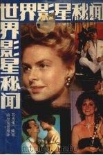 世界影星秘闻（1989 PDF版）