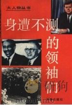 身遭不测的领袖们 1992 PDF电子版封面 7805737002 庄传伟等编著