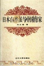 日本白桦派与中国作家 1995 PDF电子版封面 7561029403 刘立善著