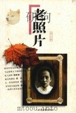 老照片  第8辑（1988 PDF版）
