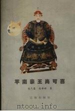 平南亲王尚可喜 1997 PDF电子版封面 7806383492 尚久蕴,尚世坦著