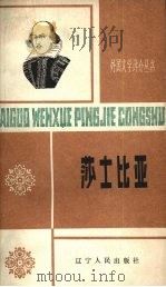 莎士比亚 1564-1616 1984 PDF电子版封面 10090·367 贺祥麟著