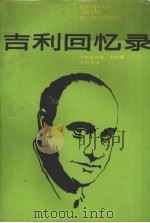 吉利回忆录 1986 PDF电子版封面 11078·3008 (意)吉利著;刘杭生译