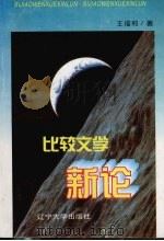 比较文学新论 1996 PDF电子版封面 7561031327 王福和著