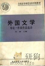 外国文学 导论、作家作品选讲 1990 PDF电子版封面 7560204015 吴朗主编