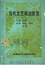 当代文艺观念嬗变 1991 PDF电子版封面 7502307249 马清福主编