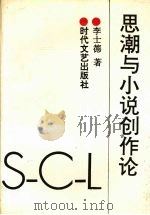 思潮与小说创作论（1993 PDF版）