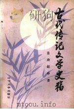 古代传记文学史稿 1990 PDF电子版封面 7561010176 姜涛,赵华著