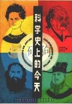 科学史上的今天 1988 PDF电子版封面 720500716X 吴明诗,张庆云编写