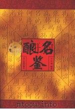 酿名鉴 1998 PDF电子版封面 7806440496 王天尧编著