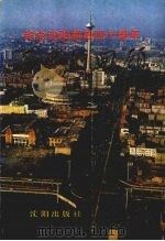 历史的回顾 1989 PDF电子版封面 7805562687 李之彦等编