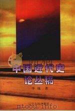 中国近代史论丛稿 1999 PDF电子版封面 7205043433 李侃著