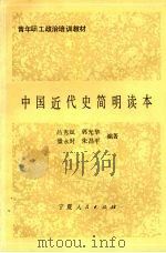 中国近代史简明读本 1990 PDF电子版封面 7227005739 吕秀斌,郭光华,景永时等编著