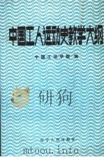 中国工人运动史教学大纲 上下 1987 PDF电子版封面 720500181 中国工运学院工运史系编
