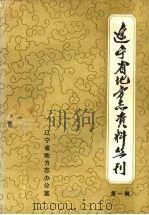 辽宁省地方志资料丛刊  第1册（1986 PDF版）