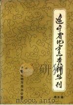 辽宁省地方志资料丛刊  第5辑（1987 PDF版）