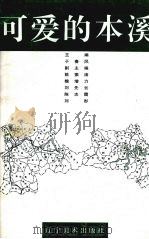 可爱的本溪 1997 PDF电子版封面 7531417278 于春风主编