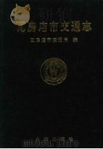 瓦房店市交通志 1991 PDF电子版封面 7805555176 瓦房店市交通局编