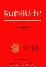 鞍山市科协大事记 1949-1995 1996 PDF电子版封面 780527763X 张俊卿等主编