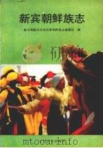新宾朝鲜族志 1994 PDF电子版封面 9787805274157 新宾满族自治县民委朝鲜族志编纂组编