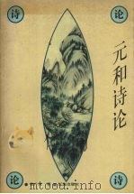 元和诗论 1997 PDF电子版封面 7806380043 曾广开著