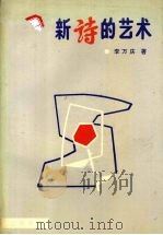 新诗的艺术   1993  PDF电子版封面  7805071748  李万庆著 