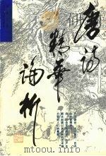 唐诗精华论析 1993 PDF电子版封面 7538218742 刘继才著
