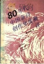 80年代中国新诗创作年度概评 1993 PDF电子版封面 7535409458 朱先树著