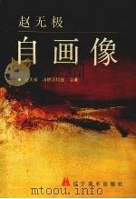 赵无极自画像（1993 PDF版）