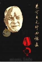 朱可夫元帅回忆录 上 1984 PDF电子版封面 11220·9 中国人民解放军军事科学院,外国军事研究部译
