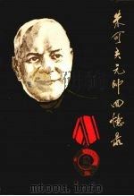 朱可夫元帅回忆录  下（1984.07 PDF版）