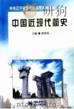 中国近现代简史 1999 PDF电子版封面 7810544640 刘贵田主编