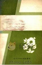 儿童文学评论 1988 PDF电子版封面 7531501473 《儿童文学评论》编辑部编