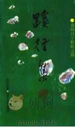 蹊径集 我的自学楹联之路 1991 PDF电子版封面 7205019907 尚文化著