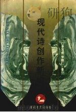 现代诗创作新论（1995 PDF版）