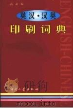 英汉·汉英印刷词典（1999 PDF版）