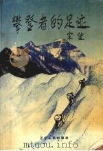 攀登者的足迹 1995 PDF电子版封面 7205033225 宋泽厚,张书伟,罗富钧等主编