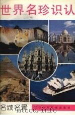世界名珍识认 名城名景 1991 PDF电子版封面 7531508427 郝勇编