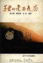 可爱的辽西走廊（1990 PDF版）