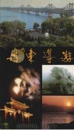 丹东导游 1989 PDF电子版封面 7205011531 宋群基等编著